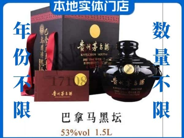 河源东源县回收贵州茅台酒巴拿马黑坛.jpg